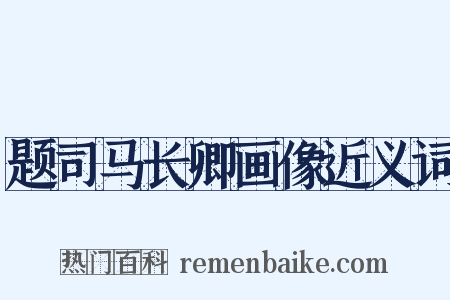 题司马长卿画像近义词是什么意思的图片